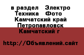  в раздел : Электро-Техника » Фото . Камчатский край,Петропавловск-Камчатский г.